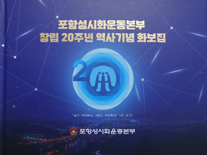포항성시화운동본부 20주년 역사기념화보집. 포항CBS