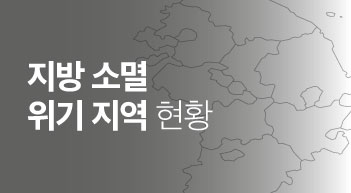 지방 소멸 위기 지역 59곳[그래픽뉴스]