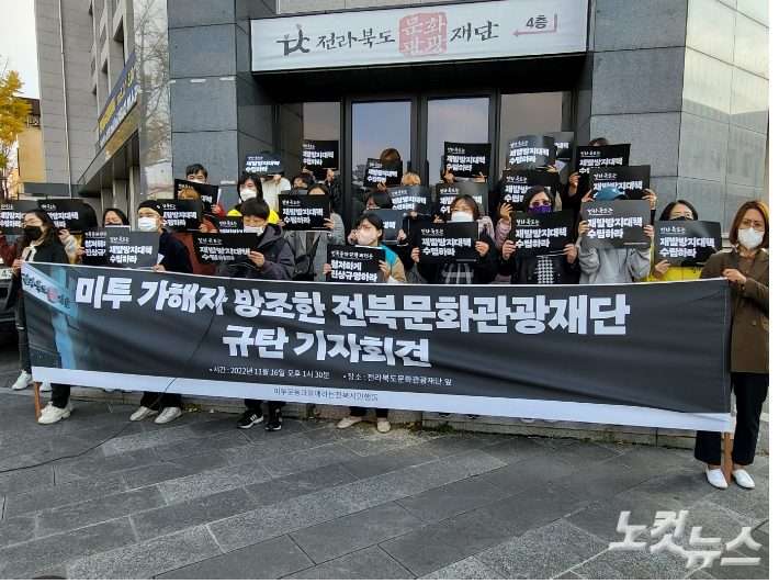미투운동과함께하는전북시민행동은 16일 오후 전북문화관광재단 앞에서 기자회견을 열고 지자체에 대한 책임을 촉구했다. 김대한 기자