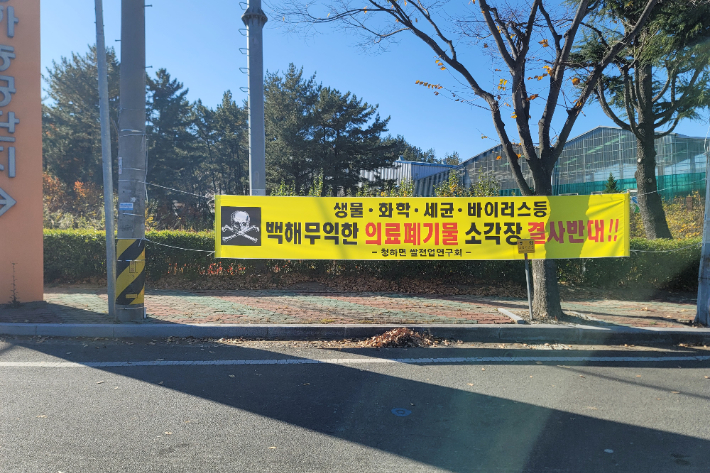 청하 의료폐기물처리시설 반대 대책위원회 제공