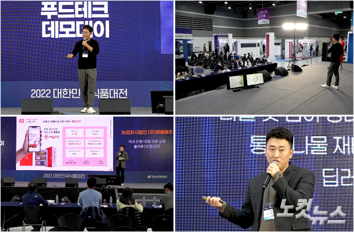 '2022 대한민국식품대전' 행사에서 열린  '푸드테크 데모데이' 최종 발표심사 모습. 노컷TV 채승옥