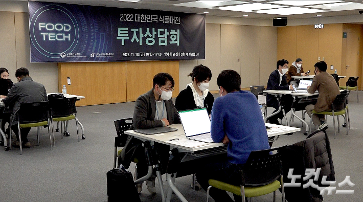 부대행사로 진행된 대한민국 식품대전 참여기업과 데모데이 신청기업을 대상으로 한 '투자상담회' 모습. 노컷TV 채승옥