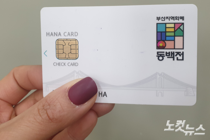 부산 지역화폐 동백전. 강민정 기자