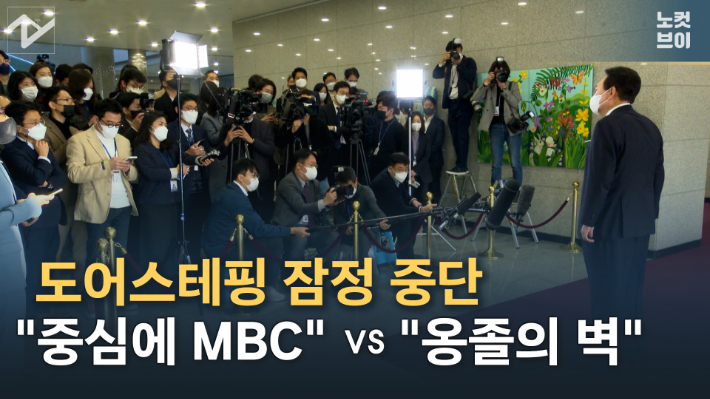 [노컷브이]尹 도어스테핑 잠정 중단… 與 "중심에 MBC" vs 野 "옹졸의 벽"