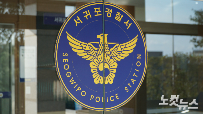 서귀포경찰서. 고상현 기자