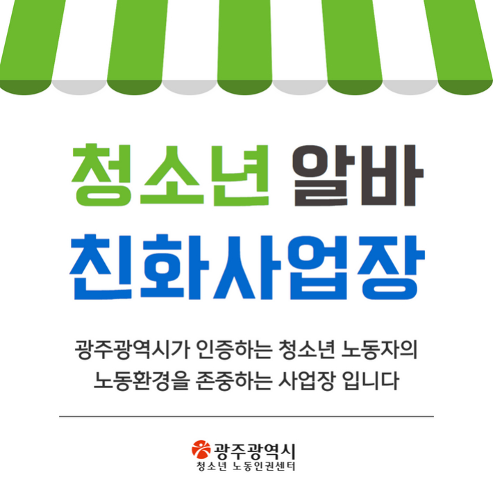 청소년 알바 친화사업장 인증 포스터. 광주광역시 제공