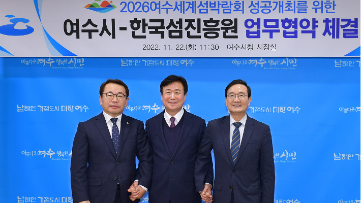 전남 여수시와 한국섬진흥원은 22일 시장실에서 '2026여수세계섬박람회 성공 개최를 위한 업무협약'을 체결했다. 여수시 제공