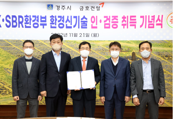 주낙영(가운데) 경주시장과 금호건설 관계자들이 'GK-SBR공법 환경부 환경신기술 인·검증 획득 기념식'을 갖고 있다. 경주시 제공