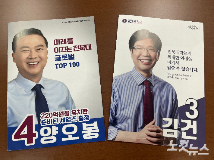 3차 투표에 오른 전북대 총장선거 후보 2명. 남승현 기자
