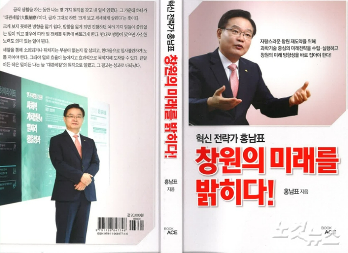 홍남표 창원특례시장의 자서전 표지. 이상현 기자