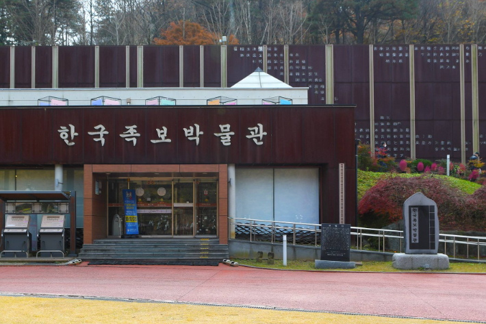 한국족보박물관 전경. 중구 제공