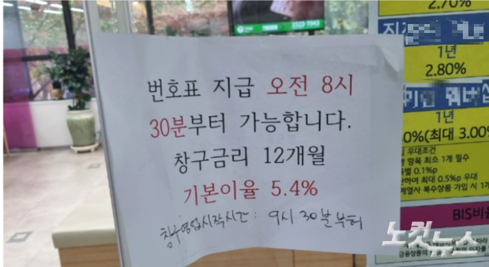 선릉역 인근 한 저축은행 영업점에 번호표 지급과 관련한 안내문이 붙어있다. 박초롱 기자 