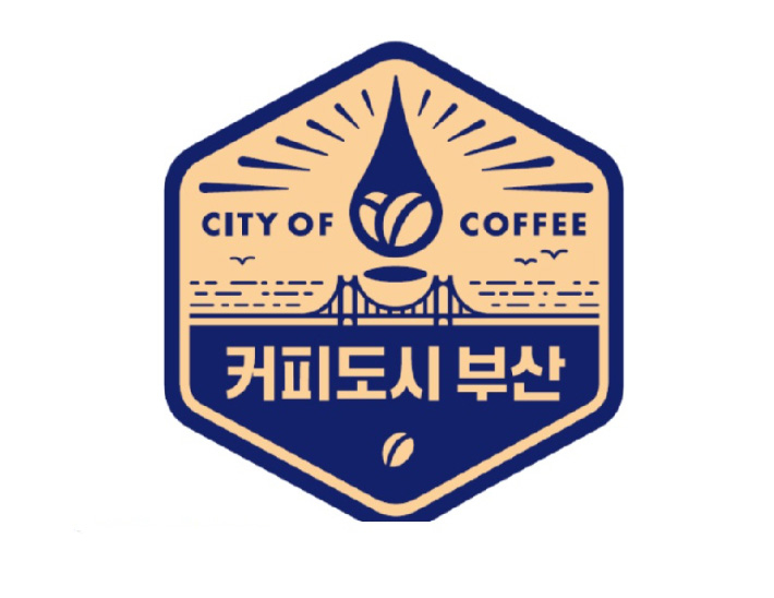 부산시는 25일 오후 시청 국제의전실에서 국제 스페셜티 커피협회 'SCA'와 부산 커피산업 육성을 위한 업무협약을 체결한다. 커피도시부산 브랜드 이미지 부산관광공사 제공 