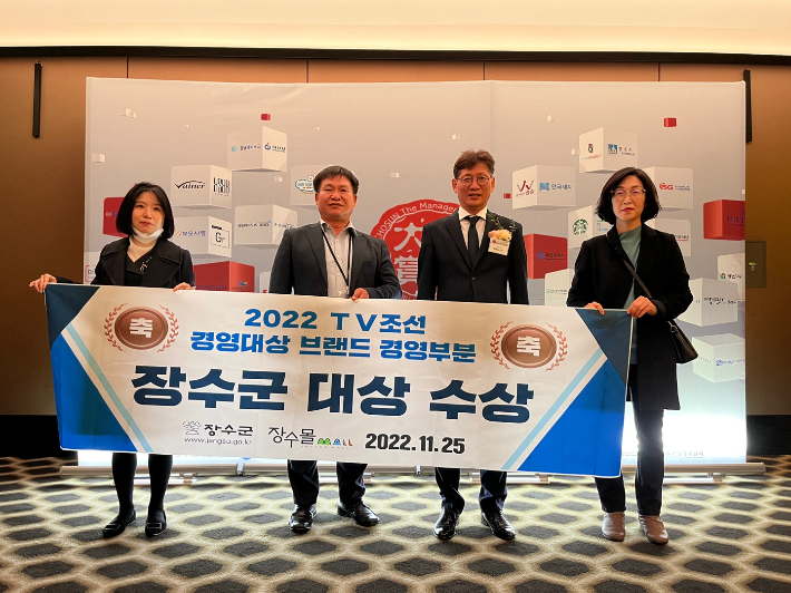 전북 장수군이 '2022 TV조선 경영대상 브랜드 경경부문'에서 대상을 수상했다. 장수군 제공