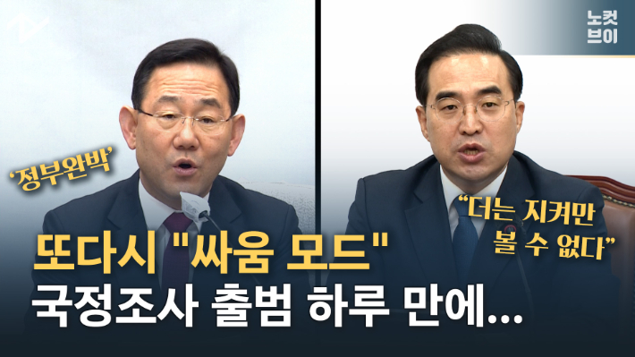 [노컷브이]'이상민 파면' vs '정부완박'…국정조사 합의 하루 만에 또다시 충돌