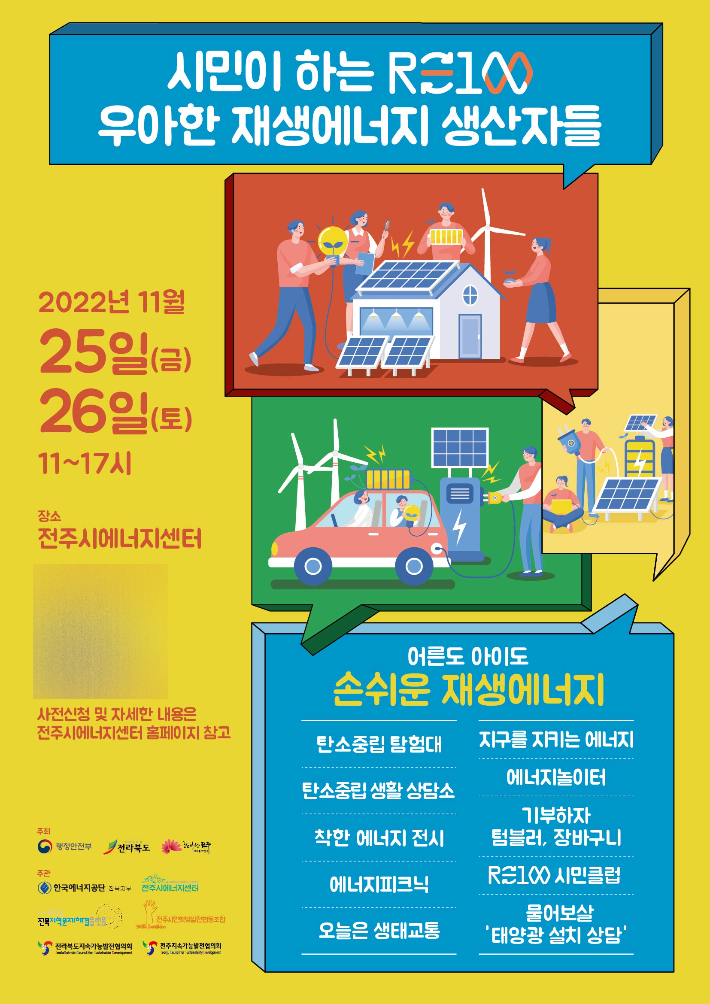 전주대 '전북문제해결플랫폼', 재생에너지 인식개선 행사