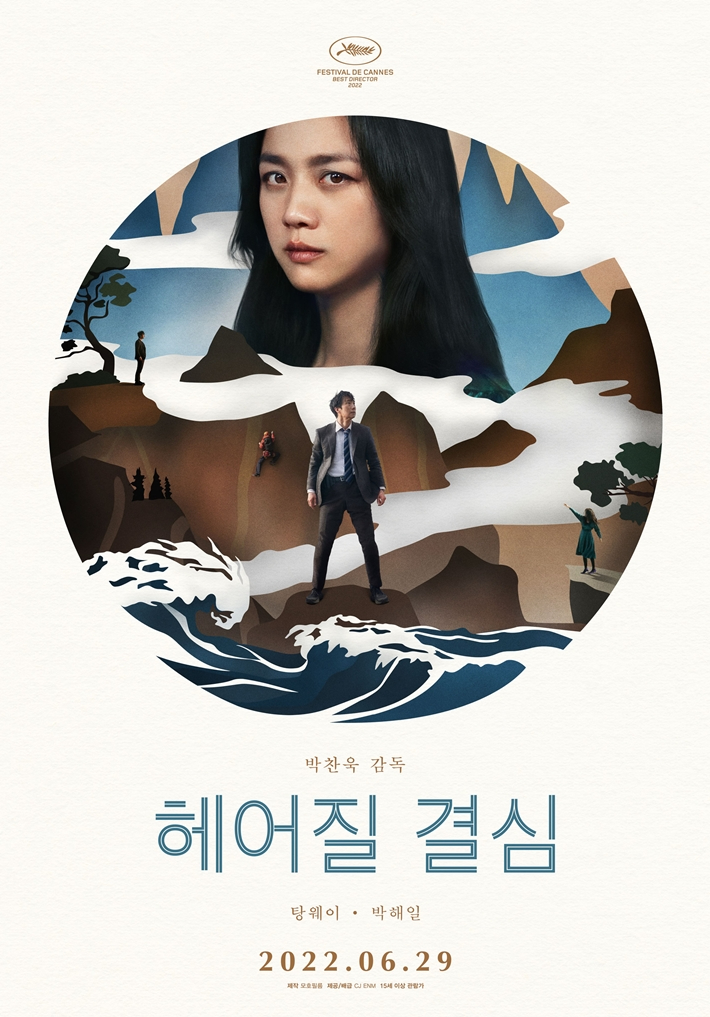 지난 6월 29일 개봉한 영화 '헤어질 결심'. CJ ENM 제공