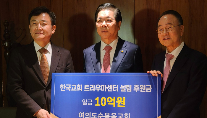 한국교회총연합과 여의도순복음교회, 한국상담서비스네트워크가 트라우마 치유를 위한 센터 설립에 나선다. 
