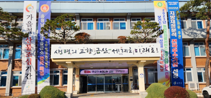 금산군청 전경. 금산군 제공