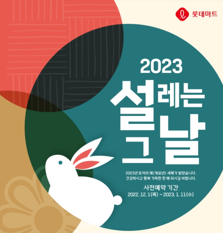 롯데마트 2023년 설 사전예약 포스터. 롯데마트 제공 