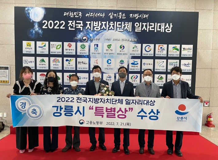 강원 강릉시가 지난 7월 21일 열린 고용노동부 주관 2022년 전국 지방자치단체 일자리대상에서 '지역일자리 목표 공시제 부문' 특별상을 수상했다. 강릉시 제공