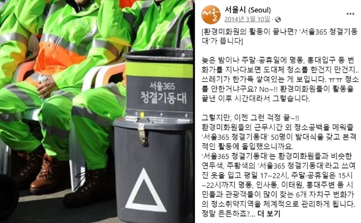 지난 2014년 3월 서울시는 SNS를 통해 환경미화원의 근무시간 외 청소 공백을 메워줄 '서울365 청결기동대'가 활동에 돌입했다고 밝혔다. 서울시 페이스북 캡처