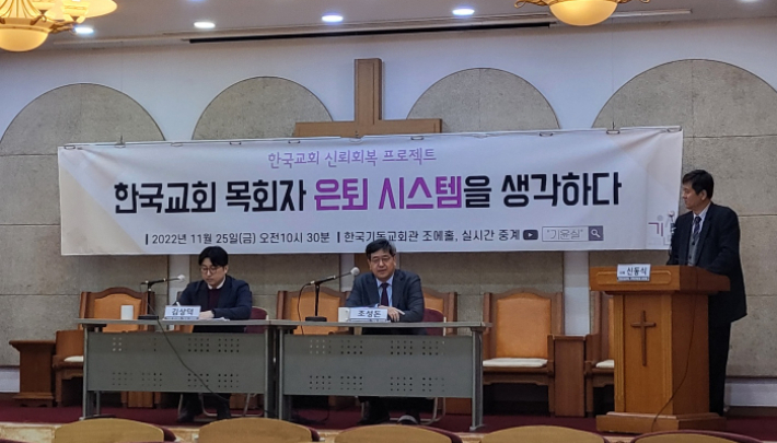 기독교윤리실천운동이 지난 25일 서울 종로구 한국기독교회관에서 목회자 은퇴 문제를 주제로 세미나를 열었다. 