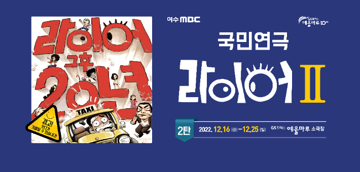 라이어2 웹포스터. 예울마루 제공