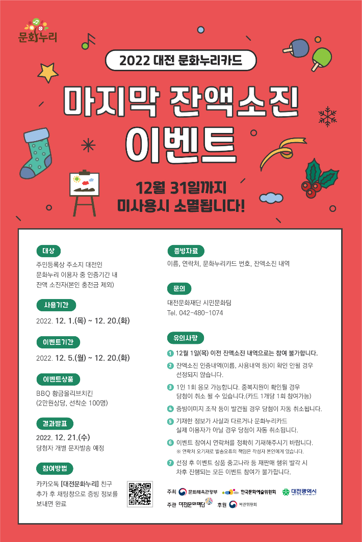 대전문화누리카드 잔액소진 이벤트. 대전문화재단 제공