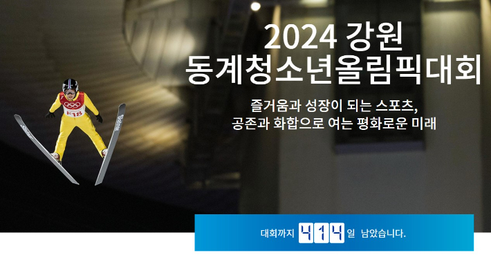 강원동계청소년올림픽 조직위 공식 홈페이지 메인 화면. 