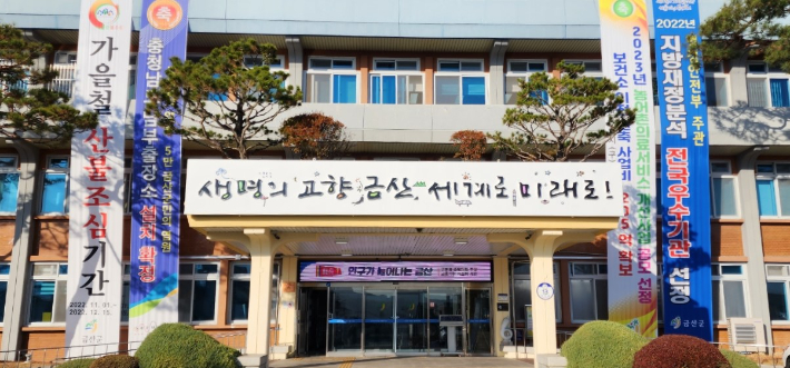 금산군청 전경. 금산군 제공