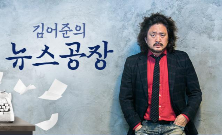 TBS 라디오 '김어준의 뉴스공장'. 홈페이지 캡처