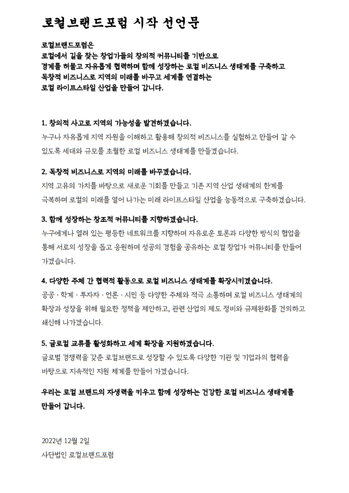 로컬브랜드포럼 선언문. 사단법인 로컬브랜드포럼 제공 