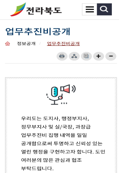 전북도 홈페이지 업무추진비 공개 사항. 전북도 제공