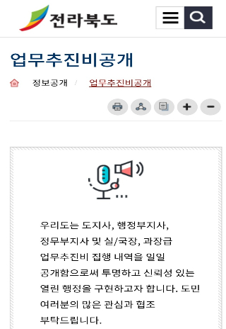 전북도 홈페이지 업무추진비 공개 사항. 전북도 제공
