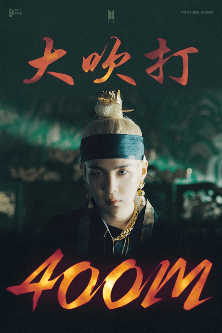 슈가가 '어거스트 디'라는 이름으로 발표한 곡 '대취타'의 뮤직비디오가 4억 뷰를 기록했다. 빅히트 뮤직 제공