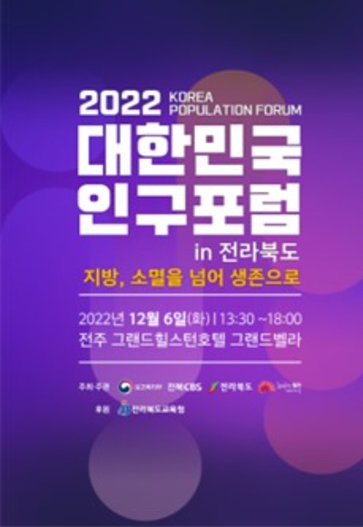 전북CBS '2022 대한민국 인구포럼' 포스터