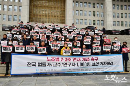 노조법 2ㆍ3조 개정촉구 전국 법률가·교수·연구자