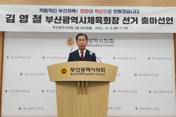 기호3번 김영철 부산시체육회장 후보는 6일 오전 부산시의회 브리핑룸에서 기자회견을 열고 "부산체육에 대한 애정과 혁신의 비전을 가지고 30년간 쌓아 온 실무 경험을 통해 부산 체육발전을 이루겠다"고 포부를 밝혔다. 부산시의회 제공