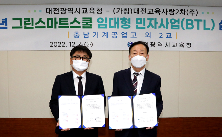 대전시교육청-가칭 대전교육사랑 2차(주), BTL사업 업무협약. 대전시 제공