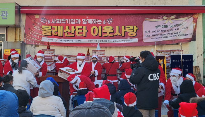 기독교사회적기업지원센터가 6일 오후 2시 인천 계양구 인천사회적기업회관에서 '사회적 기업과 함께하는 몰래 산타 이웃 사랑' 나눔 행사를 진행했다.