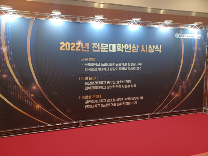 한국전문대학교육협의회에서 주관한 2022년 전문대학인상 시상식 포토월. 전문대교협 제공