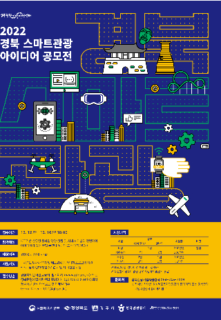 스마트관광 아이디어 공모전 포스터. 경북문화관광공사 제공
