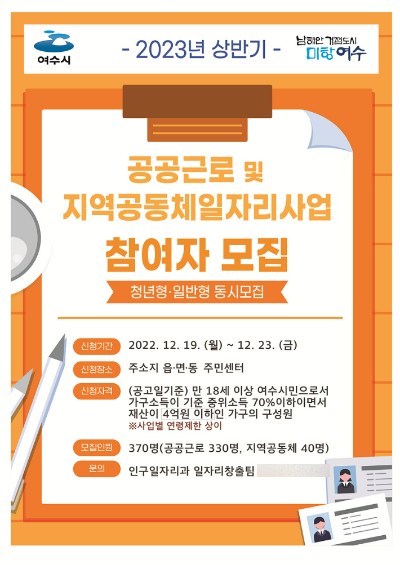 여수시 2023년 상반기 공공일자리 참여자 모집. 여수시 제공