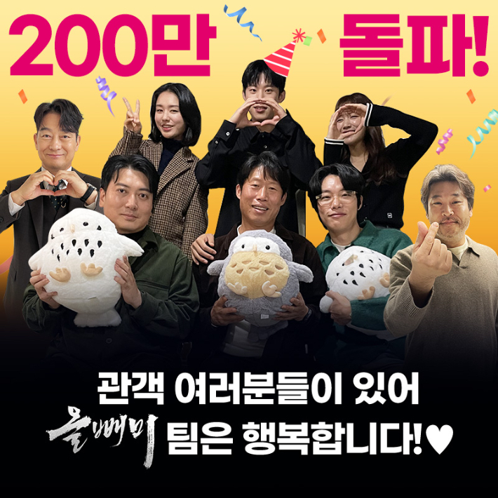 영화 '올빼미' 200만 관객 돌파 인증 사진. NEW 제공
