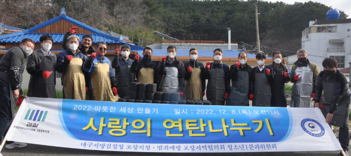 [포토] 포항 검찰·범방 '사랑의 연탄나누기' 펼쳐