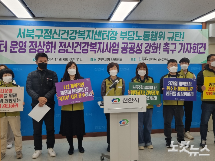 보건의료노조와 천안시서북구정신건강복지센터 분회 노조원들이 8일 천안시청 브리핑실에서 기자회견을 하고 있다. 인상준 기자