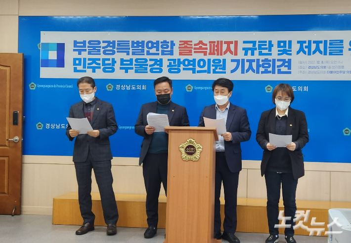 민주당 경남도의원 기자회견. 최호영 기자