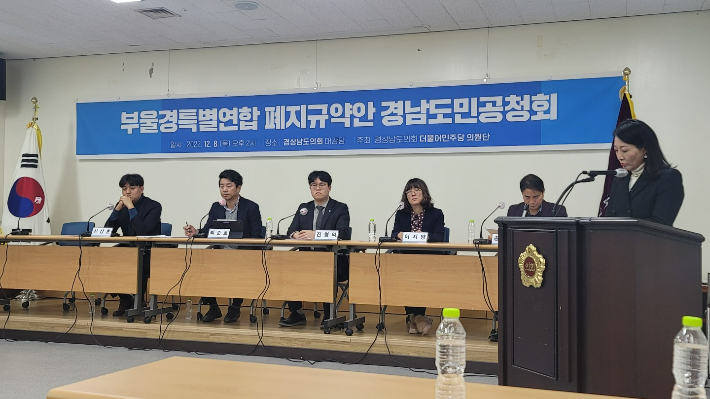 부울경 특별연합 폐지 규약안 도민 공청회. 민주당 경남도당 제공