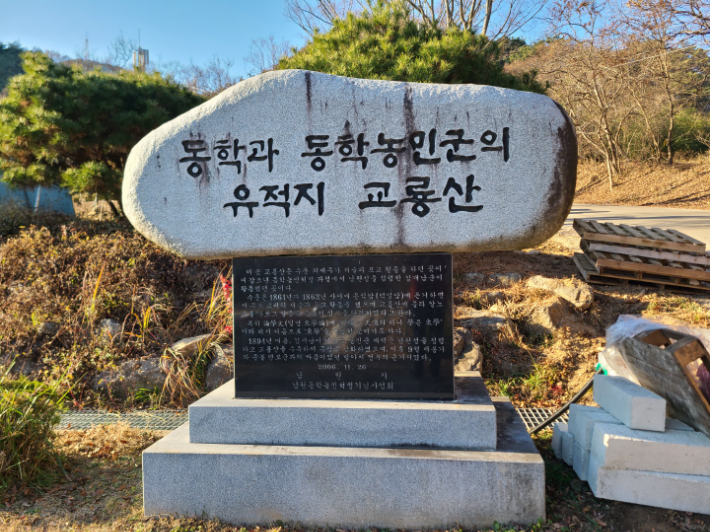 동학과 동학농민군의 유적지. 장동규 해설사 제공 